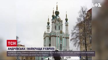 Андреевскую церковь в Киеве признали лучшей в Европе