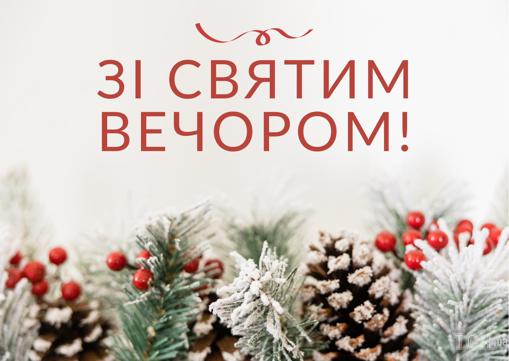 З Різдвом Христовим 2023: привітання, картинки, вірші, своїми словами для  близьких — Укрaїнa