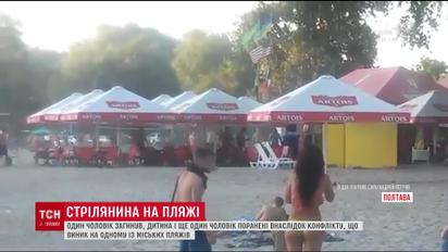 На пляжі у Полтаві чоловік розстріляв із рушниці молодиків