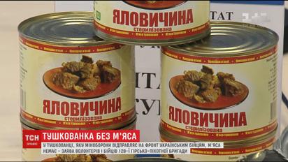 Тушонка без мяса: чим Батьківщина годує своїх захисників