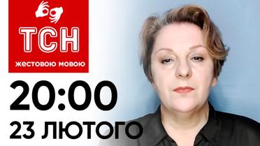 ТСН 20:00 за 23 февраля 2024 года | Полный выпуск новостей на жестовом языке