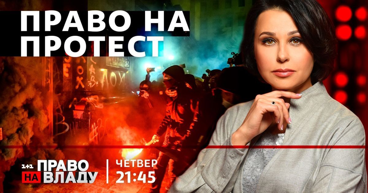 У ток-шоу "Право на владу" 25 березня говоритимуть про погром Банкової під час протесту на підтримку активіста Стерненка