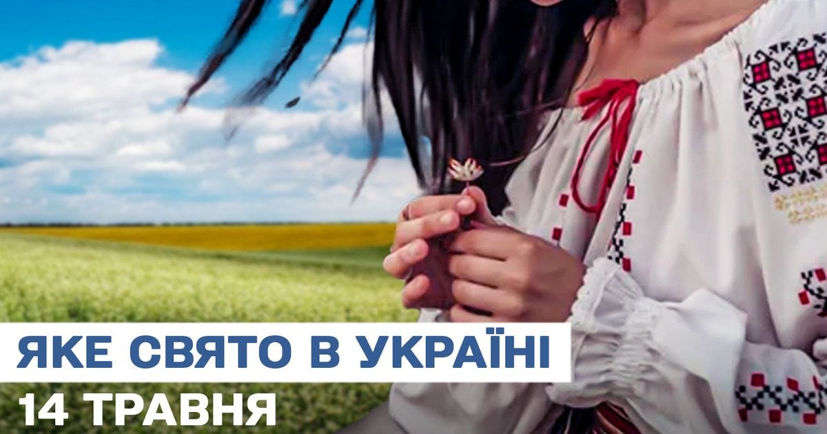 Яке свято 14 травня 2025 року