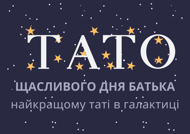 Привітання з Днем батька 2025 року / © ТСН