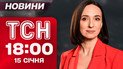 ТСН 18:00 новости 15 января. Самое важное за день четверга!