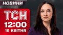 ТСН 12:00 новини 16 квітня. Тяжка ніч для Києва, Дніпра, Одеси та Харкова: наслідки атаки