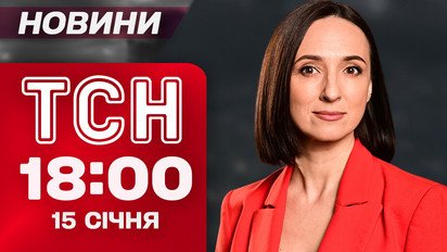 ТСН 18:00 новини 15 січня. Найважливіше за день четверга!