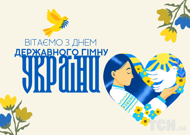 Поздравление с Днем Государственного гимна Украины / © ТСН