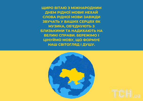 Привітання з Міжнародним днем рідної мови / © ТСН