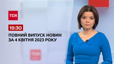 Выпуск ТСН 19:30 за 4 апреля 2023 | Новости Украины