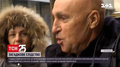 Справа Ярославського: знайшли одяг померлого, що зник на початку тижня з відділу судмедекспертизи