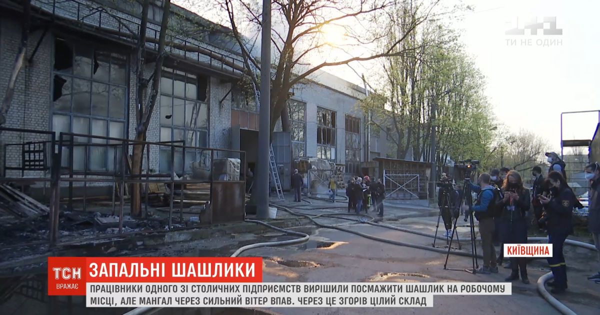 У Києві працівники вирішили посмажити шашлик на роботі і спалили цілий склад