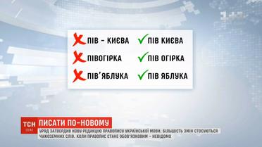 Уряд затвердив нову редакцію українського правопису
