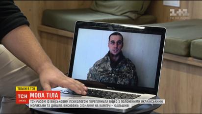 Фальшиві зізнання: військовий психолог проаналізував відео допиту українських моряків