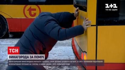 Новини світу: У Польщі винагородили мігранта з Білорусі, який допоміг визволити транспорт зі снігової пастки