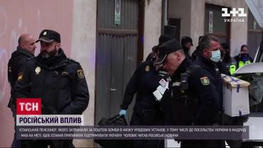 Поштовий терорист з Іспанії – пенсіонер який полюбляє російських пропагандистів