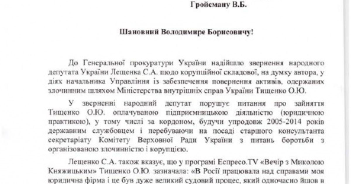 Шокин попросил главу Рады проверить скандальную чиновницу Тищенко - СМИ