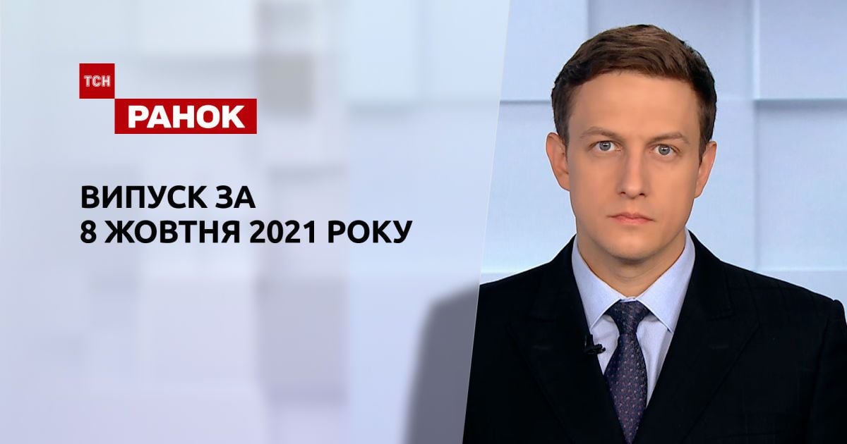 Випуск ТСН.14:00 за 8 жовтня 2021 року