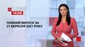 Новини України та світу | Випуск ТСН.14:00 за 21 вересня 2021 року (повна версія)