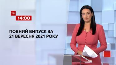 Новости Украины и мира | Выпуск ТСН.14:00 за 21 сентября 2021 года (полная версия)