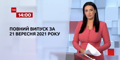 Новости Украины и мира | Выпуск ТСН.14:00 за 21 сентября 2021 года (полная версия)