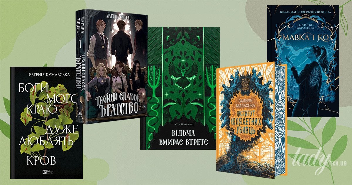 Топ-5 сучасних українських книжок із магічною атмосферою