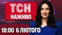 ТСН 18:00 новини 6 лютого. Заява Зеленського про закінчення війни!