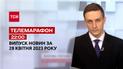 Телемарафон 22:00 за 28 квітня: новини ТСН, гості - Андрій Мельник, Руслан Осипенко, Олександр Краєв