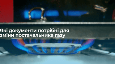 Які документи потрібні для зміни постачальника газу: розвінчуємо головні міфи, якими нас лякають