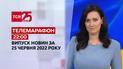 Телемарафон | Випуск ТСН 22:00 за 25 червня 2022 року