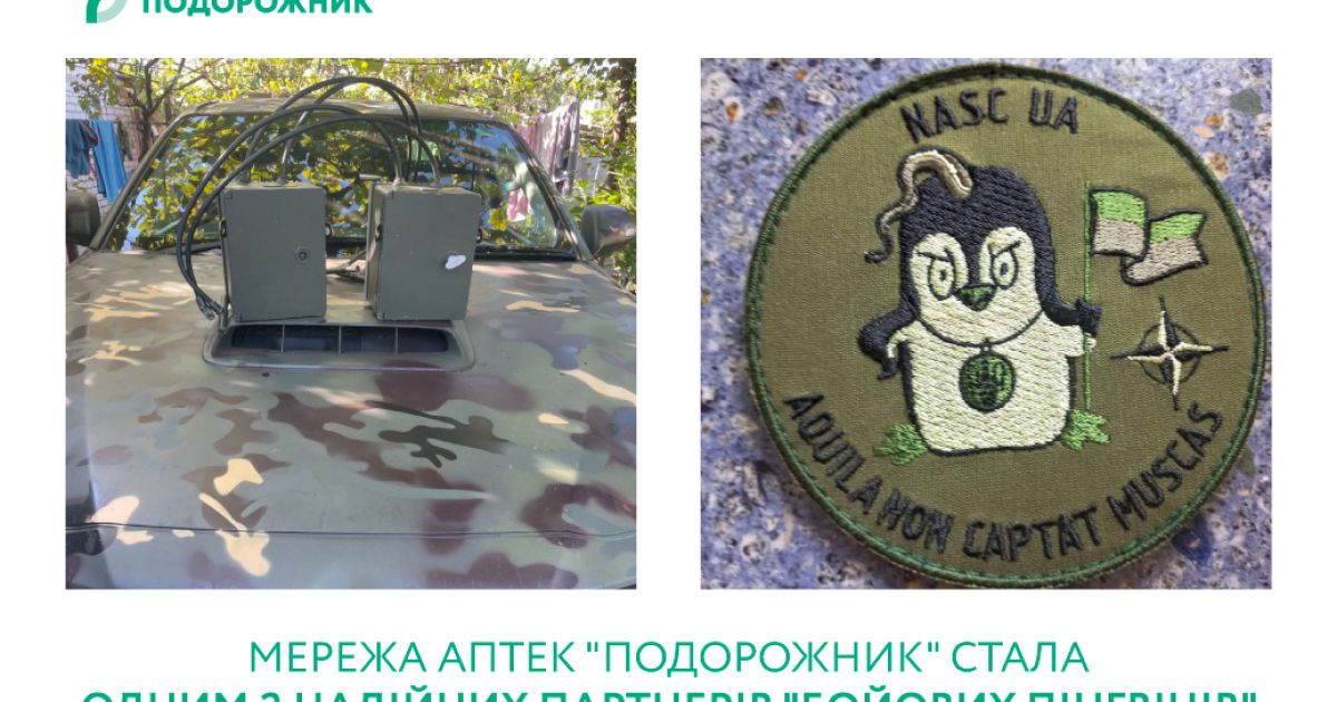 Мережа аптек "Подорожник"  і "Бойові пінгвіни" – сила у національній солідарності