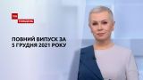 Новости Украины и мира | Выпуск ТСН.Тиждень за 5 декабря 2021 года (полная версия)