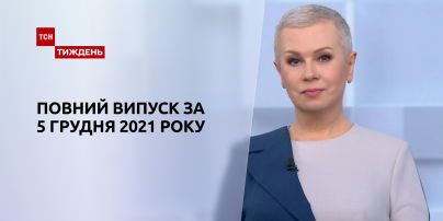 Новости Украины и мира | Выпуск ТСН.Тиждень за 5 декабря 2021 года (полная версия)