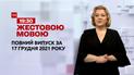 Новини України та світу | Випуск ТСН.19:30 за 17 грудня 2021 року (повна версія жестовою мовою)