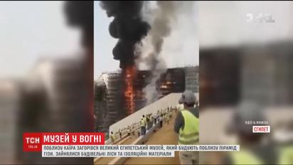 В Египте загорелся новый музей, который строят вблизи пирамид Гизы
