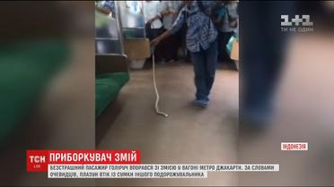 У метро Джакарти безстрашний пасажир голіруч впорався зі змією