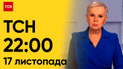 ТСН 22:00 за 17 листопада 2023 року | Повний випуск новин