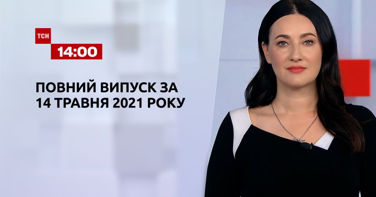Випуск ТСН.14:00 за 14 травня 2021 року
