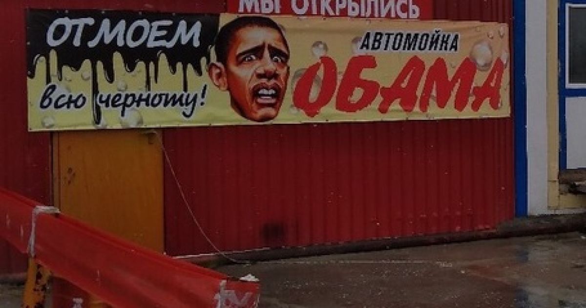 "Відмиємо всю чорноту". У Росії відкрили расистську автомийку "Обама"