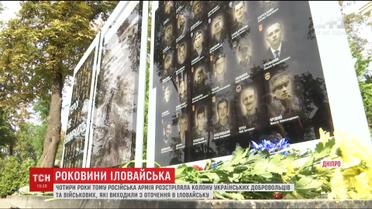 Годовщина Иловайской трагедии. В Украине почтили память погибших четыре года назад