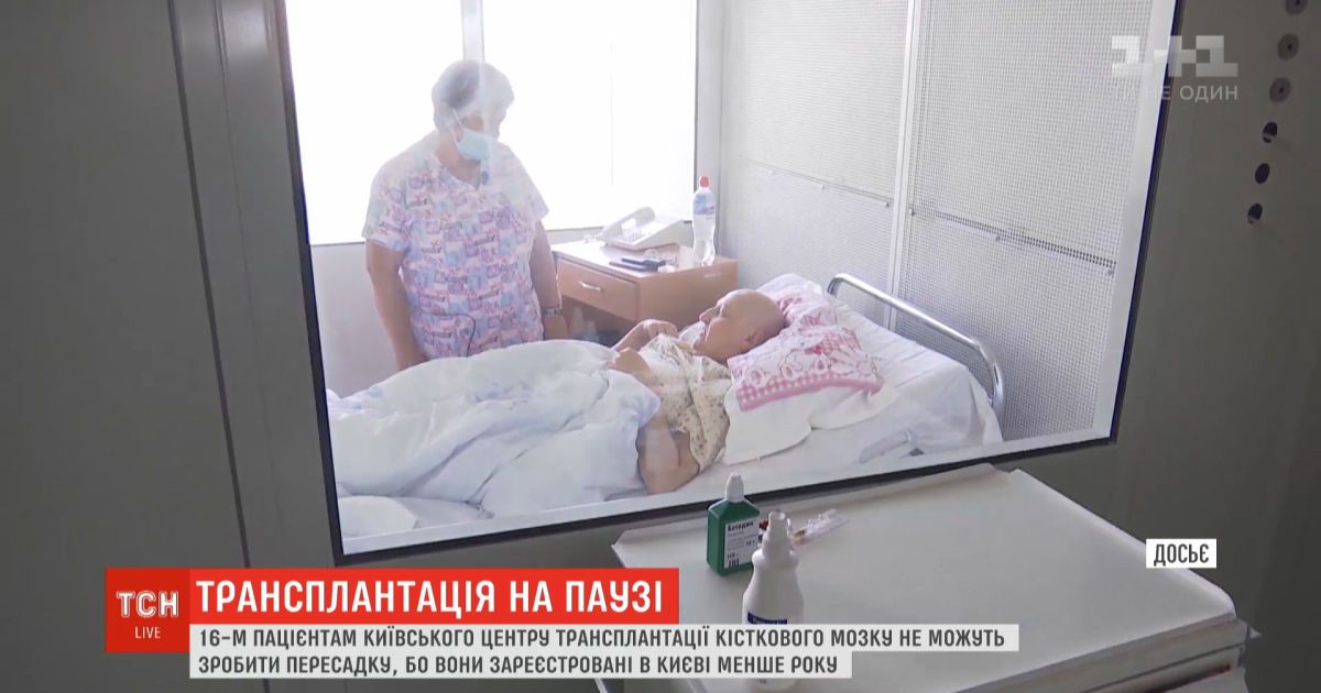16 пациентам Киевского центра трансплантации костного мозга не могут провести пересадку