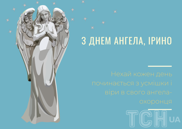 С днем ангела Ирины: картинки / © ТСН.ua