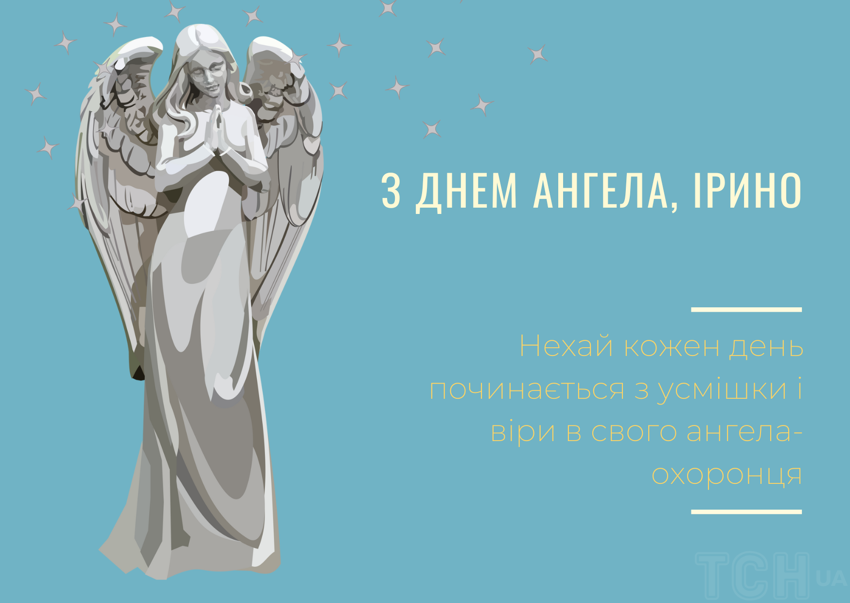 День ангела Ирины: яркие поздравления и открытки для именинниц