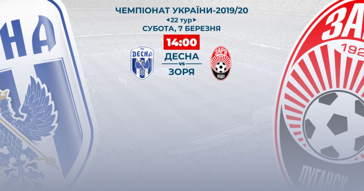 Десна - Зоря - 1:0. Відео матчу Чемпіонату України