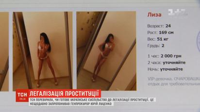 ТСН перевірила, чи готове українське суспільство до легалізації проституції