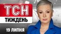 ТСН Неделя с Аллой Мазур 19 июля. Новая должность Федорова! Шок-подробности убийства Мосейчуков!