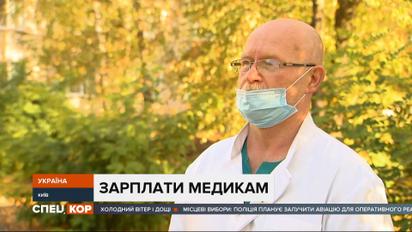 Медики оприлюднили свої зарплати за вересень – обіцяних доплат у них не має