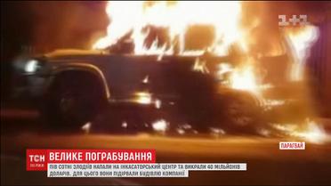 Карколомне пограбування із пожежами, вибухами та вбивством влаштували злочинці у Парагваї