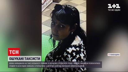 Новини України: у Рівненській області жінка масово ошукує таксистів