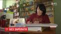 На Ровенщине тысячу бюджетников уже несколько месяцев не получают зарплату